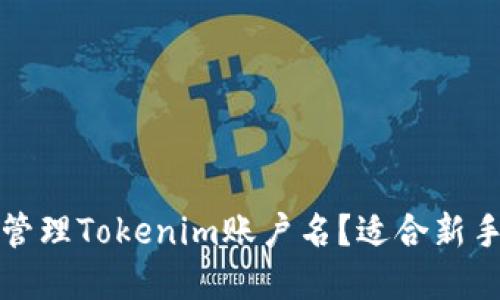 如何创建和管理Tokenim账户名？适合新手的详细指南