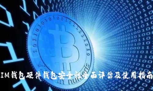 IM钱包硬件钱包安全性全面评估及使用指南
