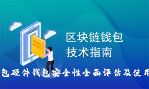 IM钱包硬件钱包安全性全面评估及使用指南