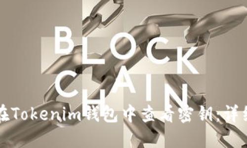 如何在Tokenim钱包中查看密钥：详细指南