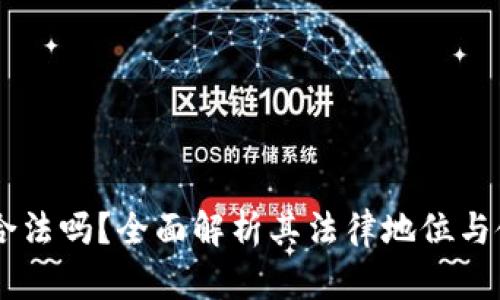 USDT币合法吗？全面解析其法律地位与使用风险
