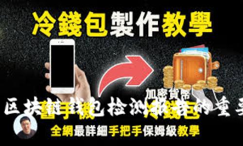全面解析：区块链钱包检测报告的重要性与应用