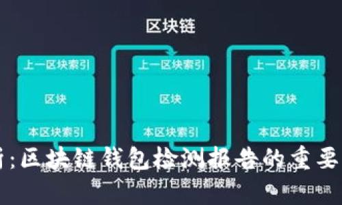 全面解析：区块链钱包检测报告的重要性与应用