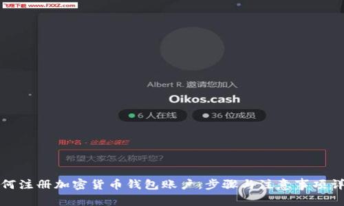 如何注册加密货币钱包账户：步骤与注意事项详解
