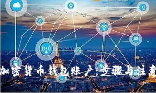 如何注册加密货币钱包账户：步骤与注意事项详解