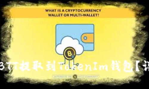 如何将BTT提取到TokenIm钱包？详细指南