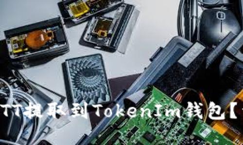 如何将BTT提取到TokenIm钱包？详细指南
