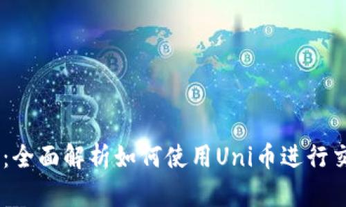 Uni币APP：全面解析如何使用Uni币进行交易和投资