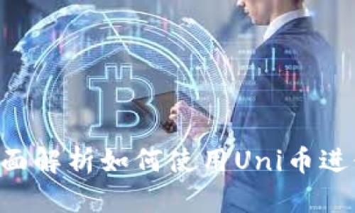 Uni币APP：全面解析如何使用Uni币进行交易和投资