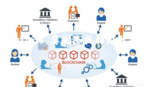 在区块链和加密货币的环境中，Tokenim 通常指的是通过智能合约创建的代币（Token）。要删除或销毁代币，通常需要在合约中执行特定的操作。下面是一个关于如何删除代币的详细介绍。

### 如何删除 Tokenim 代币：完整指南