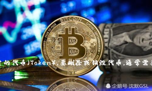 在区块链和加密货币的环境中，Tokenim 通常指的是通过智能合约创建的代币（Token）。要删除或销毁代币，通常需要在合约中执行特定的操作。下面是一个关于如何删除代币的详细介绍。

### 如何删除 Tokenim 代币：完整指南
