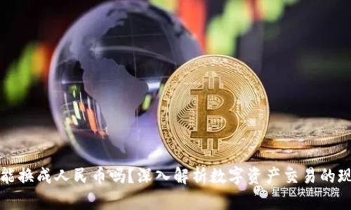 数字资产能换成人民币吗？深入解析数字资产交易的现状与未来