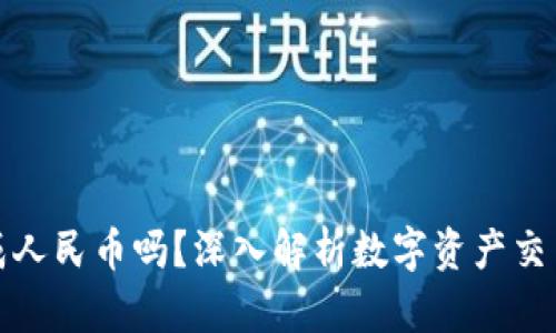 数字资产能换成人民币吗？深入解析数字资产交易的现状与未来