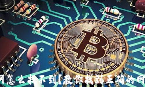 
KDPAY钱包官网怎么找不到？教你找到正确的网址和使用方法！