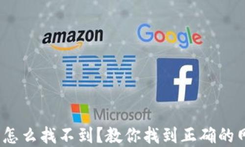 
KDPAY钱包官网怎么找不到？教你找到正确的网址和使用方法！