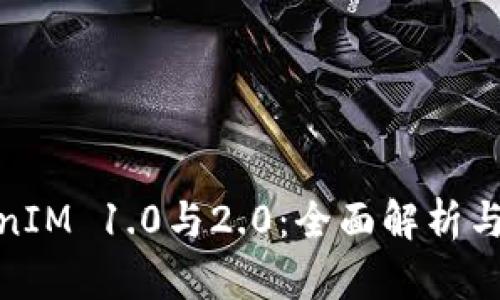 TokenIM 1.0与2.0：全面解析与比较