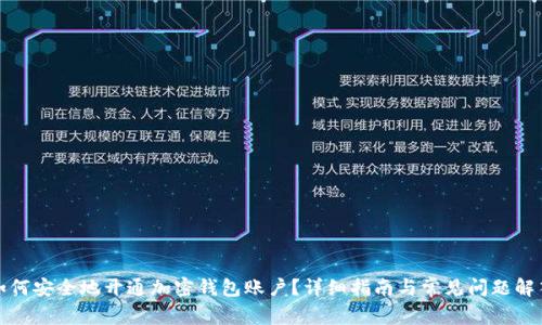 如何安全地开通加密钱包账户？详细指南与常见问题解答