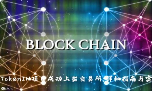 如何将TokenIM项目成功上架交易所：详细指南与实用策略
