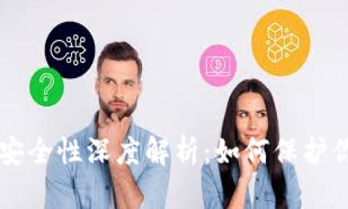 区块链钱包安全性深度解析：如何保护你的数字资产