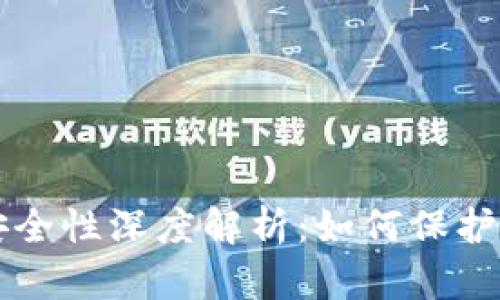 区块链钱包安全性深度解析：如何保护你的数字资产