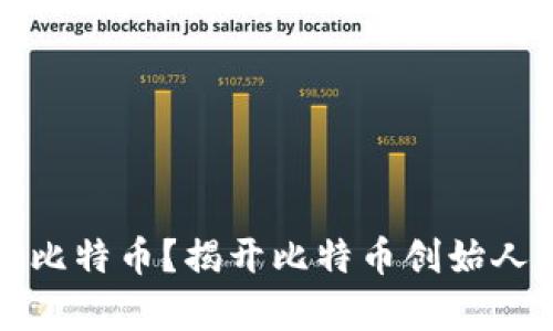 中本聪持有多少比特币？揭开比特币创始人的财富神秘面纱
