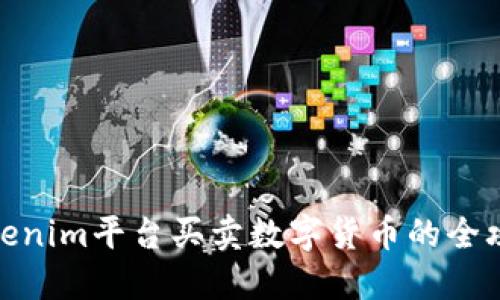 Tokenim平台买卖数字货币的全攻略
