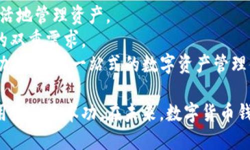 如何打造安全高效的数字货币钱包？全方位指南！

数字货币, 钱包类型, 安全性/guanjianci

数字货币的兴起给我们带来了前所未有的投资机遇，但与此同时，也伴随着不少安全隐患。在这个数字时代，拥有一个安全高效的钱包是投资者必不可少的准备。本文将深入探讨数字货币钱包的各种类型、制作方法和安全措施等，还将针对常见的问题进行详细解答。

数字货币钱包的基本概念
数字货币钱包是存储加密货币和数字资产的工具。它不仅可以存放你的资产，还能帮助你管理和进行交易。数字货币钱包大致可以分为热钱包和冷钱包。热钱包是指在线存储的钱包，方便用户快捷地进行交易；而冷钱包则是指离线存储的钱包，通常更加安全，适合长期保存资产。

数字货币钱包的类型
1. 热钱包：常见于交易所或在线平台，如Coinbase、Binance等。这些平台提供便捷的操作体验，但由于与互联网相连，相对更容易受到黑客攻击。
2. 冷钱包：包括硬件钱包和纸钱包，通常不与互联网连接，在安全性方面较强。像Ledger、Trezor这样的硬件钱包能有效保护资产防止被盗。
3. 移动钱包和桌面钱包：移动钱包适用于智能手机，方便用户随时随地访问；而桌面钱包则在个人电脑上运行，适合大额交易，但需要确保电脑的安全性。

如何制作数字货币钱包
无论是选择热钱包还是冷钱包，制作过程都相对简单。以下是制作步骤：
1. 选择钱包类型：首先需要根据自己的需求选择热钱包还是冷钱包。如果你是刚入门的用户，热钱包可能更适合你；如果你是长期投资者，冷钱包会是个不错的选择。
2. 下载和安装：对于热钱包，访问官网或应用商店下载相应的钱包应用，比如Exodus、MyEtherWallet等；对于冷钱包，则需要购买硬件设备，并根据说明书进行设置。
3. 创建账户：按照提示创建新账户，设置密码并备份私钥或助记词，确保账户安全。
4. 存入资产：创建完钱包后，可以通过交易所或其他加密货币用户向你的钱包地址发送资产。
5. 定期检查：定期登录钱包，查看资产变动，及时进行交易，确保一切安全。

如何保障数字货币钱包的安全
安全性是数字货币钱包设计中最重要的因素之一。保护好自己的钱包，有助于避免不必要的损失。
1. 定期更新软件：确保你的钱包软件使用的是最新版本，通常会包含安全补丁和新功能。
2. 使用强密码：密码是安全的第一道防线，设置复杂且难以猜测的密码，避免使用个人信息作为密码。
3. 2FA（双重身份验证）：开启双重身份验证，可以有效防止未授权的访问。
4. 备份重要信息：备份私钥、助记词等重要信息，并保存在安全的地方，不要在网络上储存。
5. 不要分享：从不与他人分享你的私钥或助记词，任何人如果拥有这些信息，都能控制你的资产。

常见问题解答

问题1：数字货币钱包安全吗？
安全性是许多人在考虑使用数字货币钱包时最关心的问题。在这里我们可以从几个方面进行分析。
首先，要了解不同类型钱包的安全性。冷钱包通常具有更高的安全性，因为其离线存储很难受到网络攻击。热钱包虽然便捷，但其连接互联网的特性使其更容易成为黑客的目标，因此在使用热钱包时，用户需要额外小心。
其次，用户的操作也会直接影响钱包的安全性。使用强密码、定期更新钱包软件以及开启双重身份验证等措施，都能显著提升钱包的安全性。用户必须时刻保持警惕，避免点击可疑链接和下载不明文件。
最后，定期备份钱包信息也是保障安全的重要措施。备份的私钥和助记词应储存在安全的地方，以防丢失。

问题2：如何选择合适的数字货币钱包？
在市场上，你会发现有各种不同种类的数字货币钱包。那么，如何选择合适的呢？
首先，确定你的需求。如果你是日常交易用户，热钱包可能更加便捷适合。而如果你是长期投资者，冷钱包的安全性则更有吸引力。
其次，研究钱包的品牌和用户评价。选择知名度高、用户评价好的钱包品牌，可以大大减少安全隐患。查看相关的论坛、社交媒体上的用户反馈，是个不错的选择。
此外，关注钱包的多币种支持情况。如果你计划在未来投资多种不同的加密货币，那么一个支持多种数字资产的钱包会更具优势。

问题3：数字货币钱包的操作流程是怎样的？
无论是新手还是老手，了解数字货币钱包的操作流程都是非常重要的。
首先，选择一个合适的钱包后，需要下载或购买相应的钱包应用或硬件设备。注册并设置账户，提高钱包的安全性。
接着，备份私钥和助记词，这一过程至关重要。后续访问钱包时，可以通过这些信息找回账户。
然后，用户可以进行充值、转账等操作。具体操作通常在钱包的用户界面内都有详细提示，用户只需根据提示步骤完成即可。
最后，需要定期检查和维护钱包，及时进行操作和更新，以确保资产的安全和流动性。

问题4：钱包丢失或被盗怎么办？
数字货币钱包丢失或被盗是用户最害怕的事情，因此提前做好预防措施非常关键。
如果钱包丢失，首先使用备份的私钥或助记词尝试恢复资产。如果备份安全可靠，用户可以通过重新下载钱包应用来找回账户。
但如果是热钱包被盗，用户应立即尝试转移资产到其他安全的钱包中。同时，联系钱包提供商，反馈问题，争取找回失去的资产。
无论如何，确保备份是最根本的保护措施，用户需提前做好相关准备，以应对突发情况。

问题5：数字货币钱包的未来发展趋势是什么？
在数字货币不断发展的背景下，钱包的技术和功能也在不断升级。
首先，随着技术的发展，冷钱包和热钱包的界限逐渐模糊，出现了更多兼具安全和便捷特性的混合型钱包，用户可以更加灵活地管理资产。
其次，钱包的隐私保护功能会更加增强，市面上将涌现出更多注重用户隐私的产品，以满足用户对于资产安全和隐私保护的双重需求。
最后，随着智能合约和DeFi等新兴技术的推广，未来的钱包将不再仅仅是存储数字资产的工具，还可能内置更多金融服务功能，提供一站式的数字资产管理体验。

总结来说，数字货币钱包的选择、制作和安全管理都至关重要。了解不同类型钱包的优缺点及其安全措施是每个数字货币用户的基本功。在未来，数字货币钱包也会走向更多元化、安全和便捷的方向，为用户带来更好的体验。