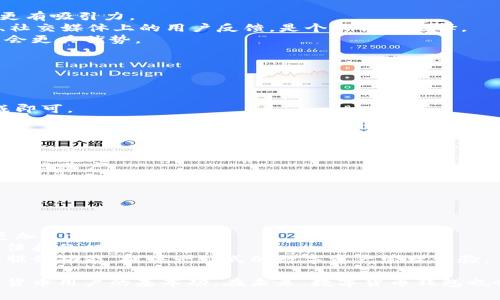 如何打造安全高效的数字货币钱包？全方位指南！

数字货币, 钱包类型, 安全性/guanjianci

数字货币的兴起给我们带来了前所未有的投资机遇，但与此同时，也伴随着不少安全隐患。在这个数字时代，拥有一个安全高效的钱包是投资者必不可少的准备。本文将深入探讨数字货币钱包的各种类型、制作方法和安全措施等，还将针对常见的问题进行详细解答。

数字货币钱包的基本概念
数字货币钱包是存储加密货币和数字资产的工具。它不仅可以存放你的资产，还能帮助你管理和进行交易。数字货币钱包大致可以分为热钱包和冷钱包。热钱包是指在线存储的钱包，方便用户快捷地进行交易；而冷钱包则是指离线存储的钱包，通常更加安全，适合长期保存资产。

数字货币钱包的类型
1. 热钱包：常见于交易所或在线平台，如Coinbase、Binance等。这些平台提供便捷的操作体验，但由于与互联网相连，相对更容易受到黑客攻击。
2. 冷钱包：包括硬件钱包和纸钱包，通常不与互联网连接，在安全性方面较强。像Ledger、Trezor这样的硬件钱包能有效保护资产防止被盗。
3. 移动钱包和桌面钱包：移动钱包适用于智能手机，方便用户随时随地访问；而桌面钱包则在个人电脑上运行，适合大额交易，但需要确保电脑的安全性。

如何制作数字货币钱包
无论是选择热钱包还是冷钱包，制作过程都相对简单。以下是制作步骤：
1. 选择钱包类型：首先需要根据自己的需求选择热钱包还是冷钱包。如果你是刚入门的用户，热钱包可能更适合你；如果你是长期投资者，冷钱包会是个不错的选择。
2. 下载和安装：对于热钱包，访问官网或应用商店下载相应的钱包应用，比如Exodus、MyEtherWallet等；对于冷钱包，则需要购买硬件设备，并根据说明书进行设置。
3. 创建账户：按照提示创建新账户，设置密码并备份私钥或助记词，确保账户安全。
4. 存入资产：创建完钱包后，可以通过交易所或其他加密货币用户向你的钱包地址发送资产。
5. 定期检查：定期登录钱包，查看资产变动，及时进行交易，确保一切安全。

如何保障数字货币钱包的安全
安全性是数字货币钱包设计中最重要的因素之一。保护好自己的钱包，有助于避免不必要的损失。
1. 定期更新软件：确保你的钱包软件使用的是最新版本，通常会包含安全补丁和新功能。
2. 使用强密码：密码是安全的第一道防线，设置复杂且难以猜测的密码，避免使用个人信息作为密码。
3. 2FA（双重身份验证）：开启双重身份验证，可以有效防止未授权的访问。
4. 备份重要信息：备份私钥、助记词等重要信息，并保存在安全的地方，不要在网络上储存。
5. 不要分享：从不与他人分享你的私钥或助记词，任何人如果拥有这些信息，都能控制你的资产。

常见问题解答

问题1：数字货币钱包安全吗？
安全性是许多人在考虑使用数字货币钱包时最关心的问题。在这里我们可以从几个方面进行分析。
首先，要了解不同类型钱包的安全性。冷钱包通常具有更高的安全性，因为其离线存储很难受到网络攻击。热钱包虽然便捷，但其连接互联网的特性使其更容易成为黑客的目标，因此在使用热钱包时，用户需要额外小心。
其次，用户的操作也会直接影响钱包的安全性。使用强密码、定期更新钱包软件以及开启双重身份验证等措施，都能显著提升钱包的安全性。用户必须时刻保持警惕，避免点击可疑链接和下载不明文件。
最后，定期备份钱包信息也是保障安全的重要措施。备份的私钥和助记词应储存在安全的地方，以防丢失。

问题2：如何选择合适的数字货币钱包？
在市场上，你会发现有各种不同种类的数字货币钱包。那么，如何选择合适的呢？
首先，确定你的需求。如果你是日常交易用户，热钱包可能更加便捷适合。而如果你是长期投资者，冷钱包的安全性则更有吸引力。
其次，研究钱包的品牌和用户评价。选择知名度高、用户评价好的钱包品牌，可以大大减少安全隐患。查看相关的论坛、社交媒体上的用户反馈，是个不错的选择。
此外，关注钱包的多币种支持情况。如果你计划在未来投资多种不同的加密货币，那么一个支持多种数字资产的钱包会更具优势。

问题3：数字货币钱包的操作流程是怎样的？
无论是新手还是老手，了解数字货币钱包的操作流程都是非常重要的。
首先，选择一个合适的钱包后，需要下载或购买相应的钱包应用或硬件设备。注册并设置账户，提高钱包的安全性。
接着，备份私钥和助记词，这一过程至关重要。后续访问钱包时，可以通过这些信息找回账户。
然后，用户可以进行充值、转账等操作。具体操作通常在钱包的用户界面内都有详细提示，用户只需根据提示步骤完成即可。
最后，需要定期检查和维护钱包，及时进行操作和更新，以确保资产的安全和流动性。

问题4：钱包丢失或被盗怎么办？
数字货币钱包丢失或被盗是用户最害怕的事情，因此提前做好预防措施非常关键。
如果钱包丢失，首先使用备份的私钥或助记词尝试恢复资产。如果备份安全可靠，用户可以通过重新下载钱包应用来找回账户。
但如果是热钱包被盗，用户应立即尝试转移资产到其他安全的钱包中。同时，联系钱包提供商，反馈问题，争取找回失去的资产。
无论如何，确保备份是最根本的保护措施，用户需提前做好相关准备，以应对突发情况。

问题5：数字货币钱包的未来发展趋势是什么？
在数字货币不断发展的背景下，钱包的技术和功能也在不断升级。
首先，随着技术的发展，冷钱包和热钱包的界限逐渐模糊，出现了更多兼具安全和便捷特性的混合型钱包，用户可以更加灵活地管理资产。
其次，钱包的隐私保护功能会更加增强，市面上将涌现出更多注重用户隐私的产品，以满足用户对于资产安全和隐私保护的双重需求。
最后，随着智能合约和DeFi等新兴技术的推广，未来的钱包将不再仅仅是存储数字资产的工具，还可能内置更多金融服务功能，提供一站式的数字资产管理体验。

总结来说，数字货币钱包的选择、制作和安全管理都至关重要。了解不同类型钱包的优缺点及其安全措施是每个数字货币用户的基本功。在未来，数字货币钱包也会走向更多元化、安全和便捷的方向，为用户带来更好的体验。