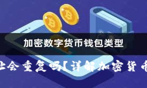 Tokenim地址会重复吗？详解加密货币地址唯一性