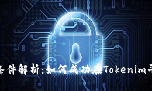 Tokenim上币的条件解析：如何成功在Tokenim平台上市你的代币