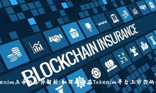 Tokenim上币的条件解析：如何成功在Tokenim平台上市你的代币