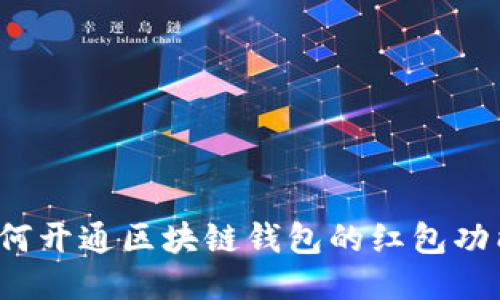 如何开通区块链钱包的红包功能？