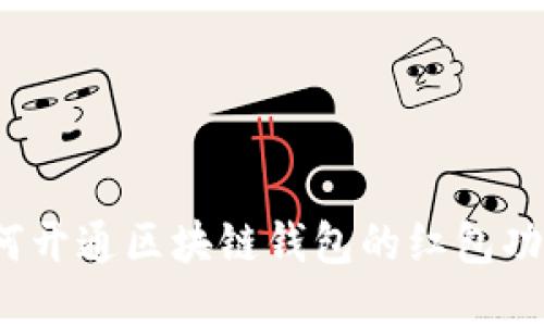 如何开通区块链钱包的红包功能？