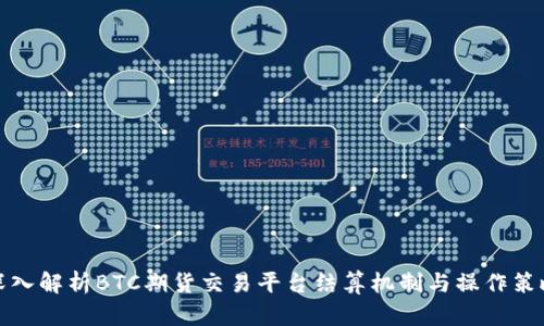 深入解析BTC期货交易平台结算机制与操作策略