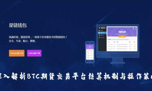 深入解析BTC期货交易平台结算机制与操作策略