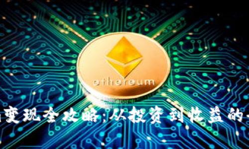 Tokenim变现全攻略：从投资到收益的全面解析