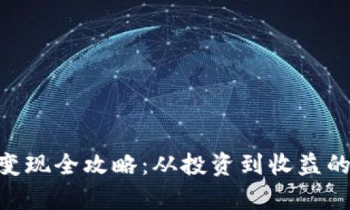 Tokenim变现全攻略：从投资到收益的全面解析