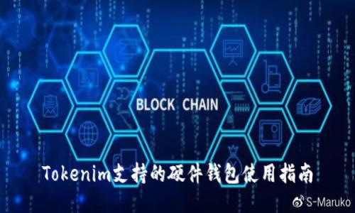 Tokenim支持的硬件钱包使用指南