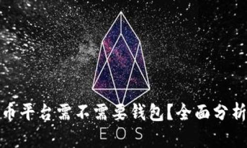 数字货币平台需不需要钱包？全面分析与解答