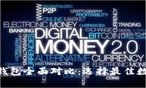 Tokenim与火币钱包全面对比：选择最佳数字资产管理工具
