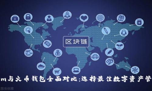 Tokenim与火币钱包全面对比：选择最佳数字资产管理工具