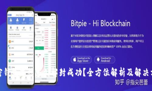 加密钱包冻结多久解封成功？全方位解析及解决方案