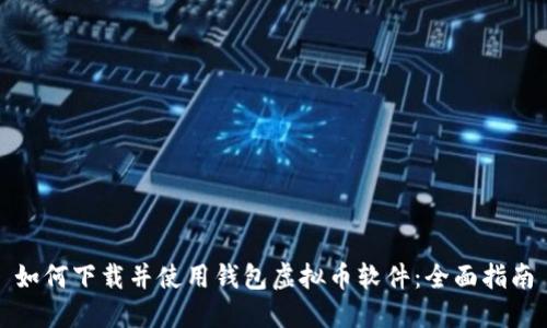 如何下载并使用钱包虚拟币软件：全面指南