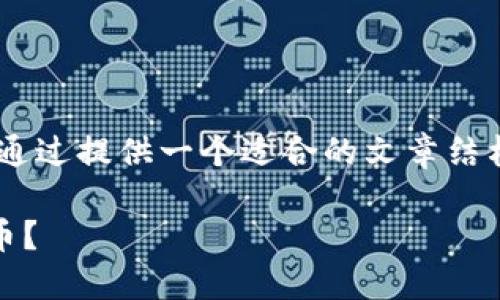 关于“tokenim怎么卖币”的问题，通过提供一个适合的文章结构和内容。以下是内容的具体组织。

Tokenim平台如何高效安全地卖币？