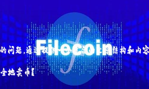关于“tokenim怎么卖币”的问题，通过提供一个适合的文章结构和内容。以下是内容的具体组织。

Tokenim平台如何高效安全地卖币？