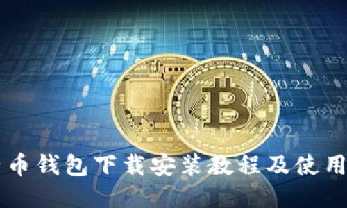 原子币钱包下载安装教程及使用指南