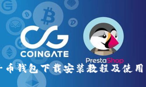 原子币钱包下载安装教程及使用指南