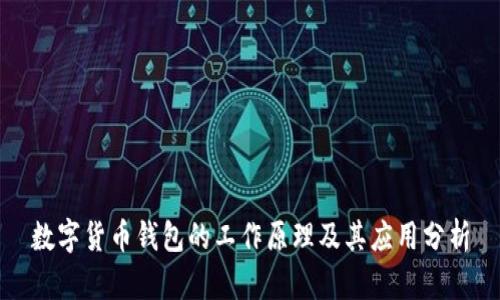 数字货币钱包的工作原理及其应用分析