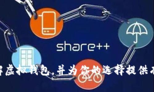   选择最佳虚拟钱包：全面解析与推荐 / 

 guanjianci 虚拟钱包, 数字支付, 电子钱包 /guanjianci 

随着科技的发展，虚拟钱包逐渐成为现代人生活中不可或缺的一部分。无论是在线购物、支付账单，还是转账给朋友，虚拟钱包都提供了方便快捷的解决方案。然而，市场上虚拟钱包的种类繁多，用户在选择时可能会感到困惑。那么，虚拟钱包哪个好呢？本文将全面介绍虚拟钱包的类型、优缺点、使用体验以及选择注意事项，帮助用户做出明智的决策。

一、什么是虚拟钱包？

虚拟钱包，又称为电子钱包，是一种基于网络的支付工具，用户可以通过手机、电脑等设备进行资金存储和支付。虚拟钱包支持各种交易，如在线购物、电商支付、现金转账等。相较于传统的银行账户，虚拟钱包通常能够提供更高的便利性和快捷性。

简单来说，虚拟钱包就像你的物理钱包一样，但它是数字形式的。用户可以将现金、信用卡、借记卡、甚至积分等不同形式的钱款存储在虚拟钱包中，并通过移动应用进行管理。

二、虚拟钱包的主要类型

目前市场上的虚拟钱包主要分为以下几种类型：

ul
    listrong移动支付钱包/strong：如支付宝、微信支付、Apple Pay等，主要通过手机进行支付。这类钱包支持二维码支付、NFC支付等功能。/li
    listrong在线支付钱包/strong：如PayPal、Stripe，主要用于在线购物，以及国际转账。这类钱包通常支持多种货币，方便用户进行跨境交易。/li
    listrong加密货币钱包/strong：如Bitcoin Wallet、Ethereum Wallet，主要用于存储和管理加密货币。它们分为热钱包（在线）和冷钱包（离线），安全性和使用便捷性各有不同。/li
/ul

三、虚拟钱包的优缺点

在决定使用哪种虚拟钱包之前，用户需要考虑其优缺点。

h4优点/h4
ul
    listrong便利性：/strong用户可以随时随地进行交易，只需一部手机或电脑。/li
    listrong安全性：/strong大多数虚拟钱包都有安全措施，如加密技术、多重身份验证等，可以减少资金被盗的风险。/li
    listrong节省时间：/strong虚拟钱包的即时交易功能比银行转账快得多，便于快速支付。/li
/ul

h4缺点/h4
ul
    listrong依赖技术：/strong虚拟钱包需要稳定的网络连接，故障和网络问题会影响使用。/li
    listrong隐私问题：/strong在使用虚拟钱包时，有可能泄露个人信息，因此需要选择有良好安全措施的钱包。/li
    listrong费用问题：/strong一些虚拟钱包可能会收取手续费，用户需要在选择时了解相关费用。/li
/ul

四、选择虚拟钱包的要素

在选择虚拟钱包时，用户可以考虑以下几个要素：

ul
    listrong安全性：/strong确保选择的虚拟钱包具有保护用户资金和隐私的安全机制，比如数据加密、用户身份验证等。/li
    listrong易用性：/strong用户界面是否友好，功能是否易于使用，都是非常重要的考量因素。/li
    listrong费用：/strong不同虚拟钱包可能会有不同的收费标准，用户需要了解相关费用并进行比较。/li
    listrong支持的功能：/strong是否支持你需要的功能，如扫码支付、转账、跨境支付等。/li
    listrong客户服务：/strong优质的客服可以为用户在遇到问题时提供及时的支持和帮助。/li
/ul

五、关于虚拟钱包的常见问题

在使用虚拟钱包的过程中，用户可能会遇到一些问题，以下是五个常见的问题及详细解答。

问题一：虚拟钱包安全吗？

虚拟钱包的安全性是用户最关心的问题之一。大部分知名虚拟钱包提供商会采用多种安全措施来保护用户的资金和信息。例如，数据加密技术可以确保用户的银行账户和个人信息不会被黑客窃取。此外，许多虚拟钱包还提供两步验证，确保即使账号密码被盗，黑客也无法轻易使用。

然而，用户也需要自己增强安全意识，采取一些保护措施。首先，避免在公共Wi-Fi环境下进行交易，以防信息被截取。其次，设置复杂的密码，并定期更换，确保账号不易被破解。同时，定期查看账户交易记录，若发现异常立即与服务提供商联系。

总之，虚拟钱包的安全性在于提供商的技术实力和用户的使用习惯。选择时需关注安全机制，使用时需注意个人信息保护。

问题二：如何选择适合自己的虚拟钱包？

选择适合自己的虚拟钱包主要可以从以下几个方面考虑：

ul
    li枚举你的需求，如你是否频繁进行国际转账、是否需要扫码支付等。从这些需求出发，可以筛选出符合需求的钱包。/li
    li进行市场调研，比较不同虚拟钱包的功能、安全性以及用户体验，尽量选择市场口碑好的品牌。/li
    li关注费用，了解不同钱包的收费标准，包括充值、转账、提现等费用，选择最划算的选项。/li
    li评估客户支持，选择提供24小时客服、及时回应用户问题的钱包可以避免许多使用中的麻烦。/li
/ul

通过以上几个步骤，用户可以找到最适合自己的虚拟钱包，享受便捷的智能支付体验。

问题三：虚拟钱包可以跨境使用吗？

大多数虚拟钱包的设计目的是为了支持国际交易，使得用户可以轻松进行跨境支付。以PayPal为例，它允许用户在多个国家和地区之间快速发送和接收款项。但不同的虚拟钱包对于跨境使用的支持程度和费用结构各有不同，用户在选择时需要特别留意。

例如，一些电子钱包可能仅在特定国家有效，而一些支付处理工具则支持多种货币，可以直接转换汇率进行交易。此外，跨境交易通常会产生额外的手续费，用户在选择时需要提前了解相关费用，以免交易成本过高而影响使用体验。

总的来说，绝大多数主流虚拟钱包都能够支持跨境使用，但具体功能和费用需要用户事先核实。

问题四：使用虚拟钱包有哪些注意事项？

在使用虚拟钱包时，有几个注意事项需要用户特别留心：

ul
    listrong隐私设置：/strong确保你的个人信息不被公开或泄露。使用钱包时要了解关于数据隐私的条款，并选择保护用户隐私的平台。/li
    listrong更新应用：/strong定期更新虚拟钱包的应用程序，以确保你能使用最新的软件及更强的安全防护。/li
    listrong注意网络安全：/strong尽量在安全的网络环境中进行交易，不要随意登录公共Wi-Fi进行支付操作。/li
    listrong账单管理：/strong定期检查账户交易记录，若出现可疑交易需要及时与钱包提供商联系。/li
    listrong备份信息：/strong有些钱包允许用户导出私钥或备份助记词，以防设备丢失或损坏时能够恢复账户。/li
/ul

通过遵循以上注意事项，用户在使用虚拟钱包时可以大大降低风险，享受到更优质的支付体验。

问题五：虚拟钱包的未来发展趋势是什么？

随着科技的不断进步，虚拟钱包的发展前景非常广阔。以下是几个重要的未来发展趋势：

ul
    listrong普及化：/strong越来越多的商家和消费者开始接受虚拟钱包作为支付手段，其使用频率将进一步提高。/li
    listrong安全性提升：/strong虚拟钱包的安全技术将不断迭代，增强用户对虚拟钱包的信任感。/li
    listrong功能拓展：/strong未来的虚拟钱包将不仅是一个支付工具，还可能集成更多的金融服务，如借款、投资等。/li
    listrong区块链技术应用：/strong越来越多的钱包开始采用区块链技术，既可以提高安全性，也能保障交易的透明度。/li
    listrong智能合约：/strong随智能合约技术的发展，虚拟钱包将能在合同执行、自动化支付等场景中发挥更大作用。/li
/ul

综上所述，虚拟钱包是现代支付方式的重要组成部分，选择一个适合自己的虚拟钱包将有助于提升日常生活的便捷性和安全性。希望本文能帮助你更好地理解虚拟钱包，并为你的选择提供有益参考。

