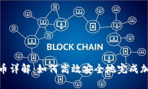 Tokenim转币详解：如何高效安全地完成加密货币交易